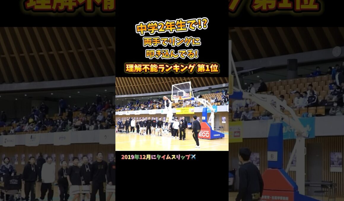 中学2年生で!? 両手でリングに叩き込んでる! 理解不能ランキング第1位 #Shorts #basketball