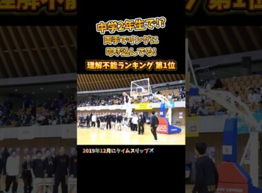中学2年生で!? 両手でリングに叩き込んでる! 理解不能ランキング第1位 #Shorts #basketball