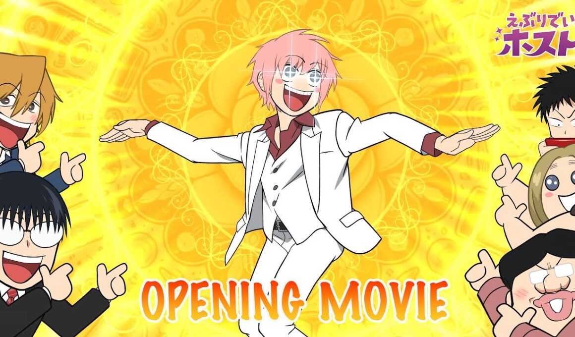 『えぶりでいホスト』ノンクレジットOP