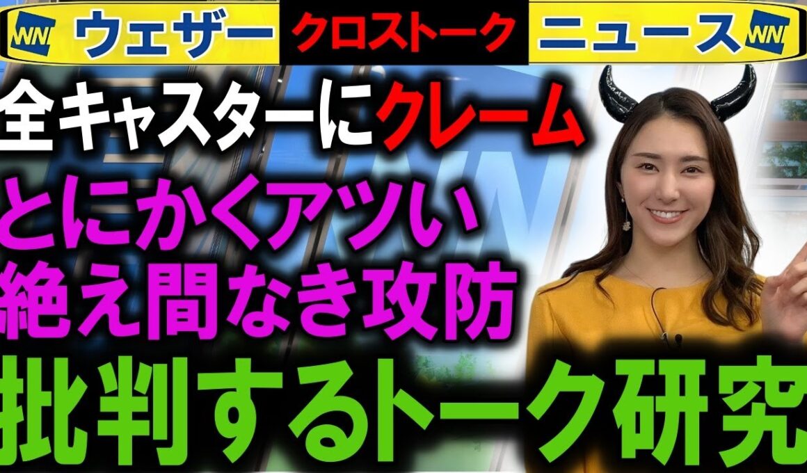 0918 クレームみたいなキャスター解説  ウェザーニュース2025 クロストーク