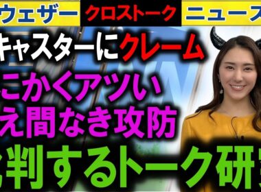 0918 クレームみたいなキャスター解説  ウェザーニュース2025 クロストーク