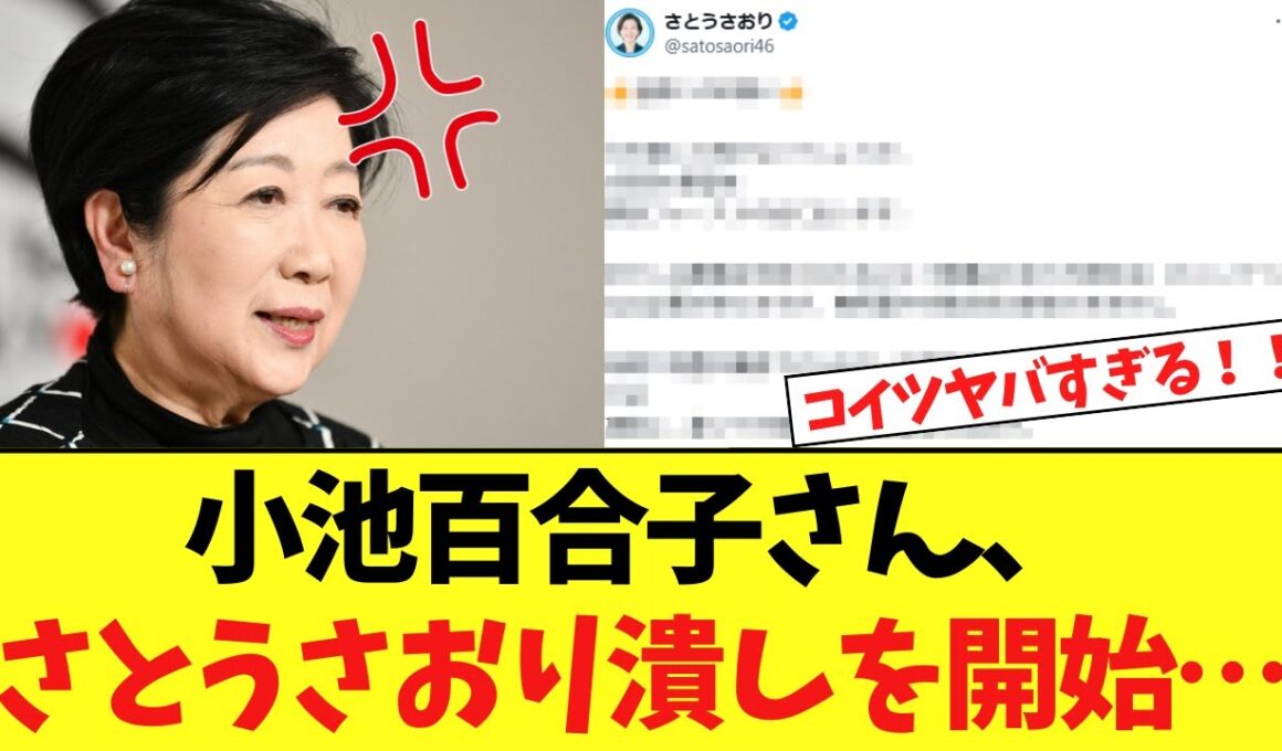 【緊急】小池百合子さん、遂にさとうさおり潰しを開始する…