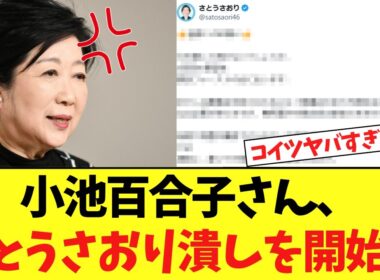 【緊急】小池百合子さん、遂にさとうさおり潰しを開始する…