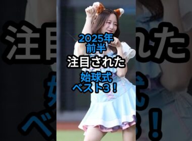 【最新】2025年前半の始球式ベスト3！#プロ野球 #shorts