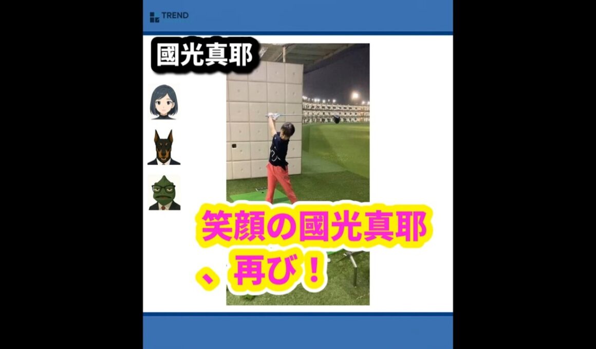 國光真耶の最新笑顔ショット公開！誕生日会で見せた幸せオーラ | 9/15のTrendピックアップ