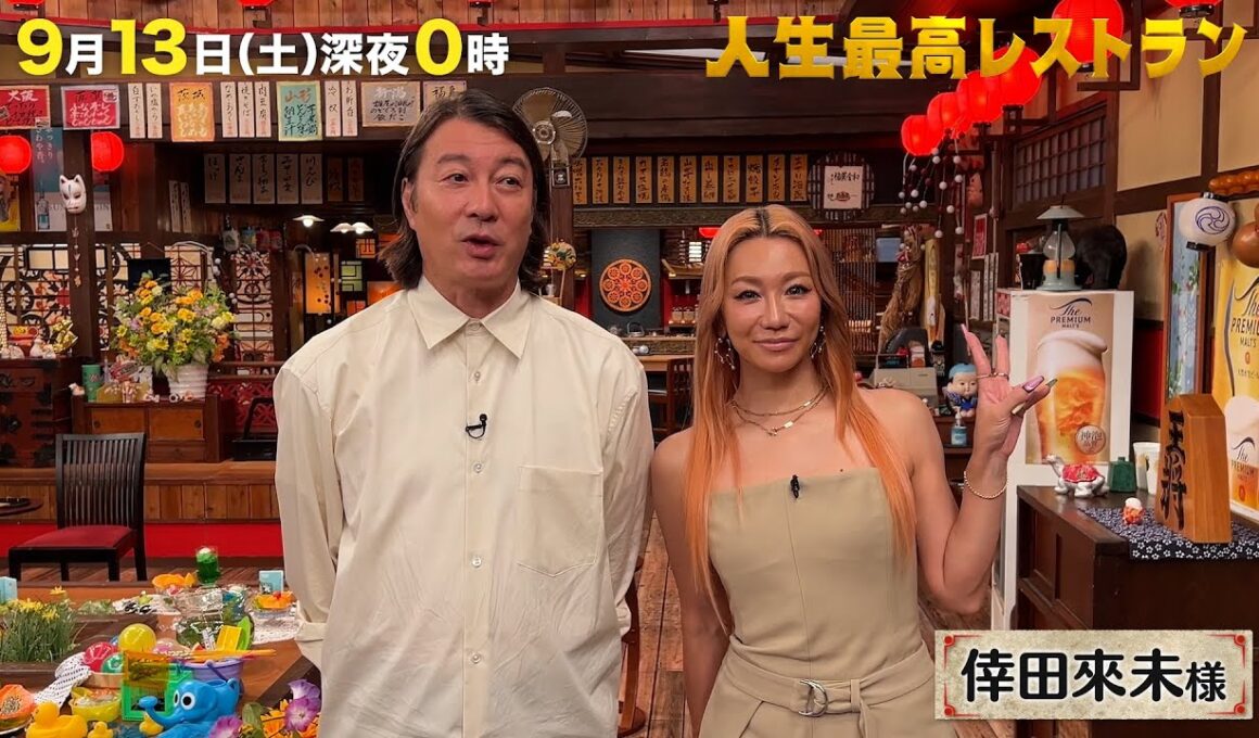 #倖田來未  デビュー25周年✨倖田節が炸裂‼ エロカッコいい歌姫のイメージと違う㊙素顔‼【未公開】収録後SPトーク『人生最高レストラン』9/13(土)