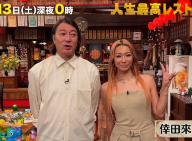 #倖田來未  デビュー25周年✨倖田節が炸裂‼ エロカッコいい歌姫のイメージと違う㊙素顔‼【未公開】収録後SPトーク『人生最高レストラン』9/13(土)