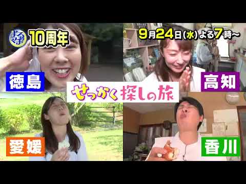 【番宣】放送10周年スペシャル第1弾！「せっかくおへんろ」SP!!▽よるマチ！2025/09/24（水）よる７時！