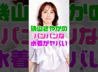 磯山さやかの水着がヤバすぎる