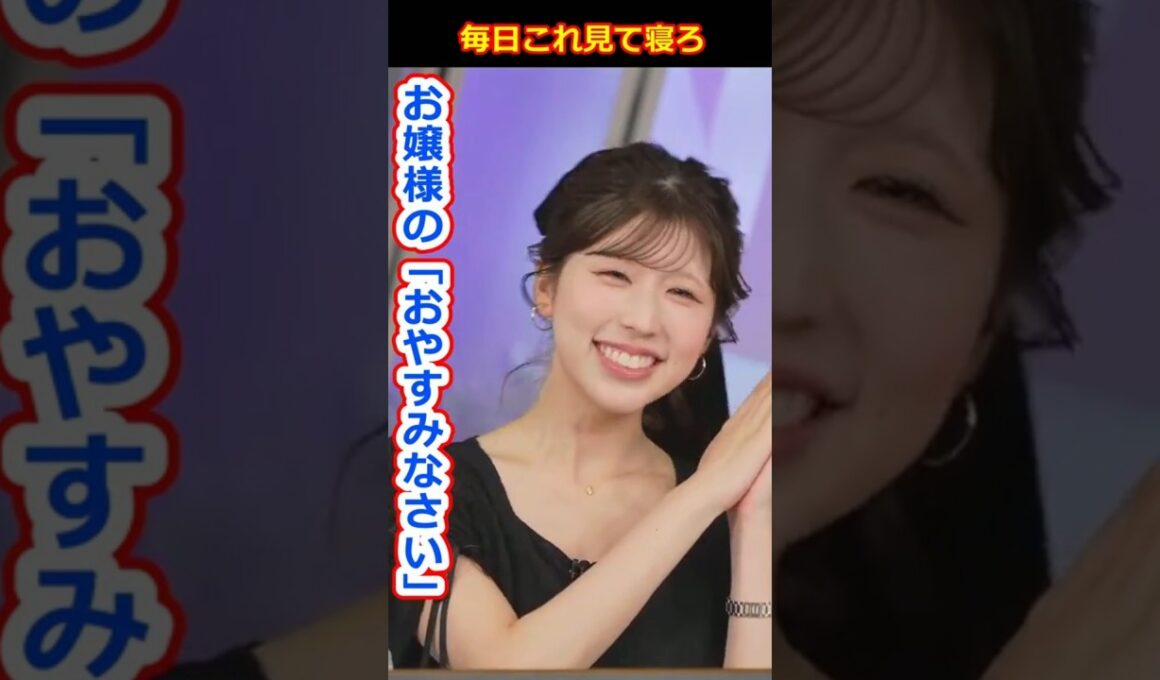 【小林李衣奈】李衣奈お嬢様のかわいすぎる「おやすみなさい」！美人すぎるお天気キャスターりーちゃん【ウェザーニュースLiVE切り抜き】 #かわいい