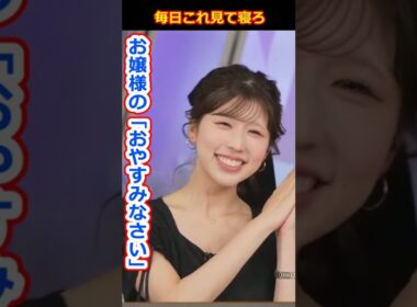 【小林李衣奈】李衣奈お嬢様のかわいすぎる「おやすみなさい」！美人すぎるお天気キャスターりーちゃん【ウェザーニュースLiVE切り抜き】 #かわいい