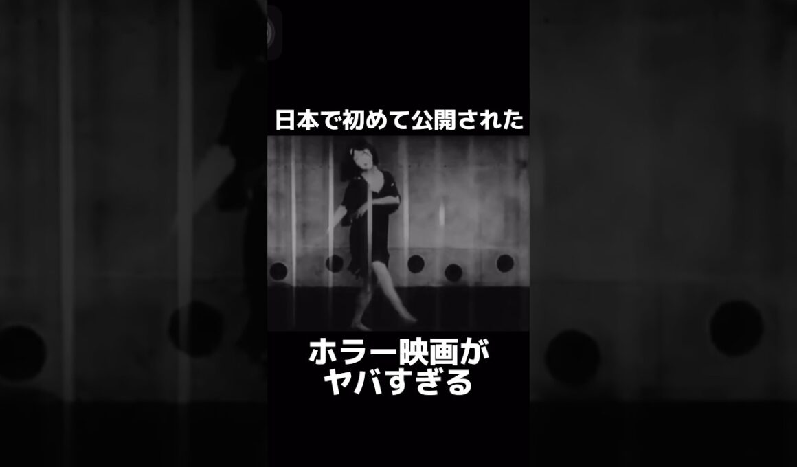日本で初めて公開されたサイレント映画が怖すぎる