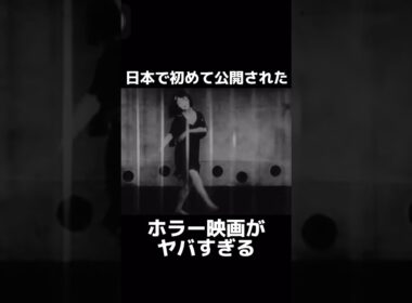 日本で初めて公開されたサイレント映画が怖すぎる