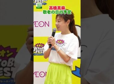 【高橋真麻】敬老の日の予定