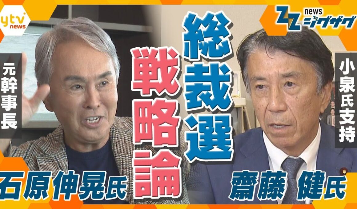 【自民党総裁選】まもなく告示！各陣営の戦略とは…　「言葉」と「行動」から読み解く【ニュースジグザグ】