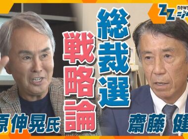 【自民党総裁選】まもなく告示！各陣営の戦略とは…　「言葉」と「行動」から読み解く【ニュースジグザグ】