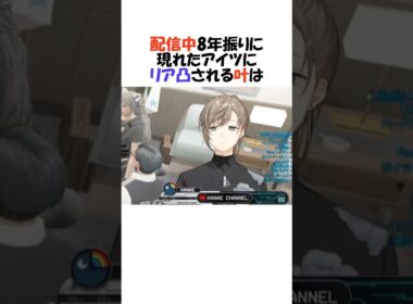㊗️60万再生!!配信中突然アイツに凸られる叶【にじさんじ/叶/切り抜き】#shorts
