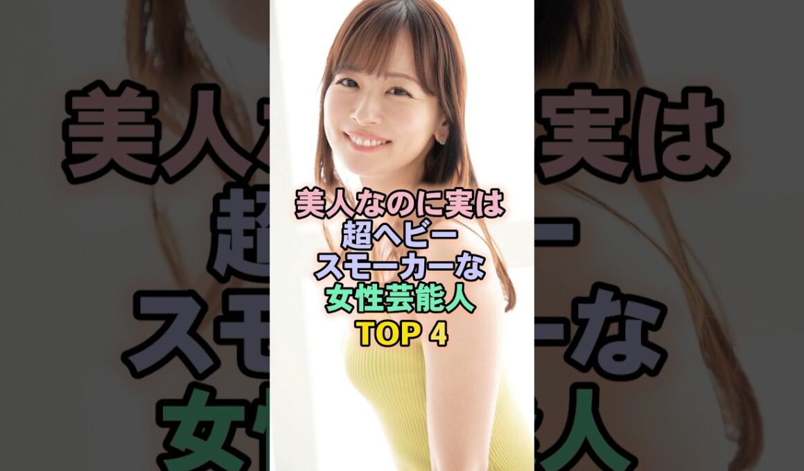 美人なのに実は超ヘビースモーカーな女性芸能人TOP4#皆藤愛子