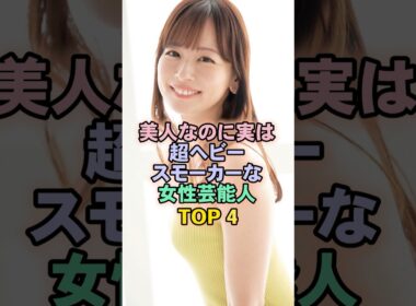 美人なのに実は超ヘビースモーカーな女性芸能人TOP4#皆藤愛子