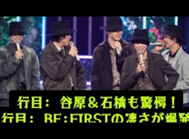 【BE:FIRST【衝撃】谷原章介&石橋亜紗が大絶賛!「うたコン』で異例の賛辞... スタジオを...