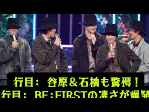 【BE:FIRST【衝撃】谷原章介&石橋亜紗が大絶賛!「うたコン』で異例の賛辞... スタジオを...