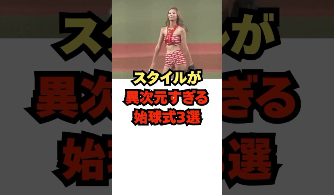 『スタイルが異次元すぎる始球式3選』#shorts #プロ野球 #野球 #始球式 #三吉彩花 #近藤みやび #畠山愛理