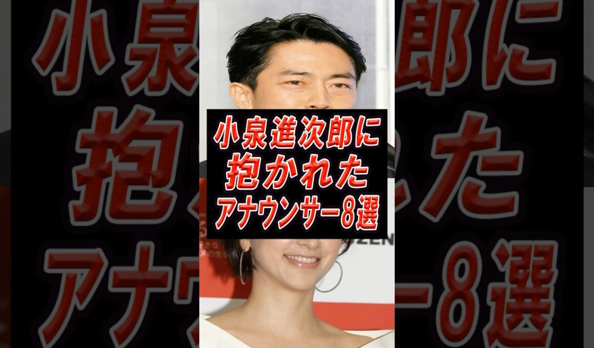 小泉進次郎に抱かれたと思われるアナウンサー8選‼️#アナウンサー #芸能人 #ニュース #小泉進次郎