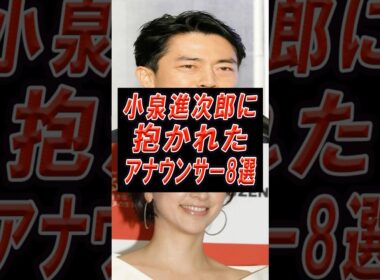 小泉進次郎に抱かれたと思われるアナウンサー8選‼️#アナウンサー #芸能人 #ニュース #小泉進次郎