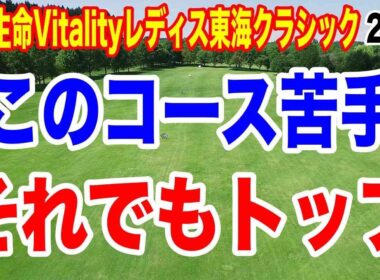 アマチュアが５０万円ゲットした理由とは？住友生命Vitalityレディス東海クラシック２日目の結果　また初優勝か複数回優勝組か