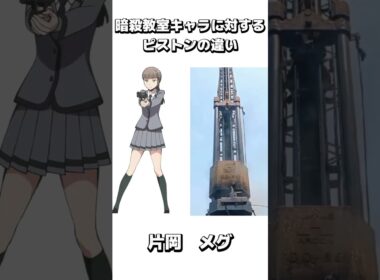 暗殺教室キャラに対するピストンの違い#アニメ #暗殺教室 #anime #shorts