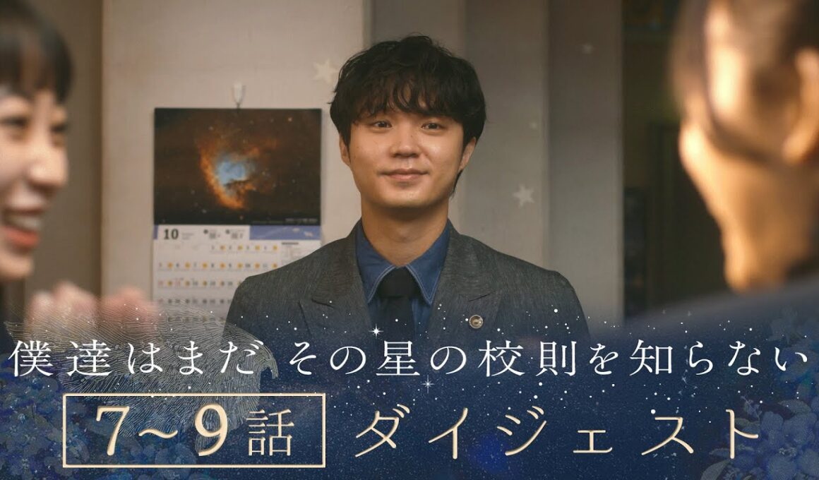 《9分で一気に追い付ける！》ぼくほし7〜9話ダイジェスト　僕達はまだその星の校則を知らない