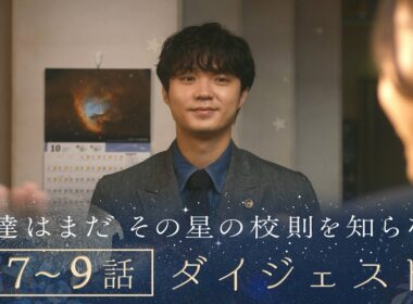 《9分で一気に追い付ける！》ぼくほし7〜9話ダイジェスト　僕達はまだその星の校則を知らない