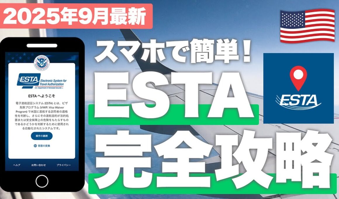 ⚠️2025年9月中！急げ！！アメリカ/ハワイ旅行で必須のESTAの超最新情報！