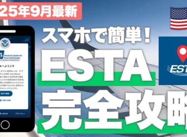 ⚠️2025年9月中！急げ！！アメリカ/ハワイ旅行で必須のESTAの超最新情報！