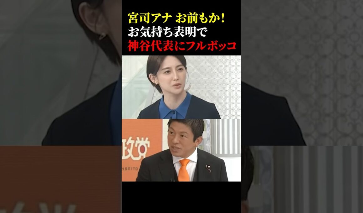 ㊗️【20万再生】宮司アナ お前もか!お気持ち表明で神谷代表にフルボッコw #政治 #オールドメディア #神谷宗幣