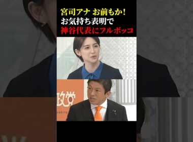 ㊗️【20万再生】宮司アナ お前もか!お気持ち表明で神谷代表にフルボッコw #政治 #オールドメディア #神谷宗幣