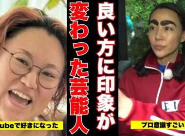 【本音で語る】今まで嫌いだったけど、〇〇きっかけで良い方へ印象が変わった芸能人【ガルちゃん芸能】