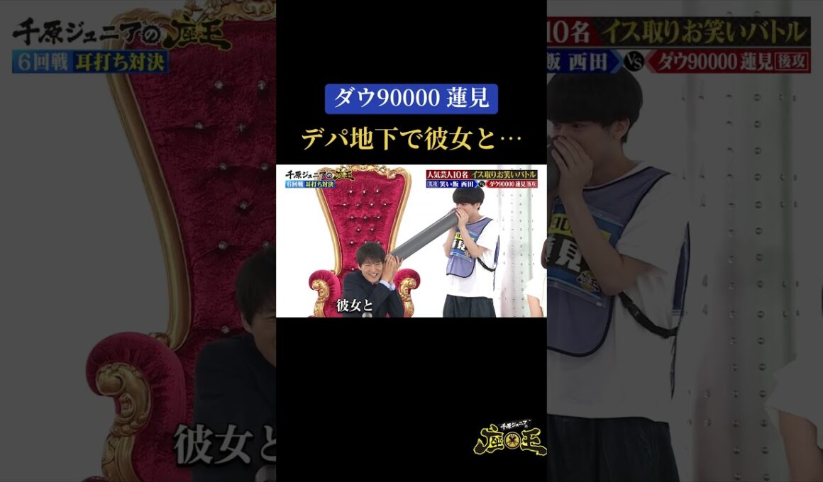 【#ダウ90000 蓮見 デパ地下で彼女と…】#千原ジュニアの座王 TVerで無料見逃し配信中！#座王 #お笑い＃shorts #切り抜き #おもしろ動画