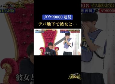 【#ダウ90000 蓮見 デパ地下で彼女と…】#千原ジュニアの座王 TVerで無料見逃し配信中！#座王 #お笑い＃shorts #切り抜き #おもしろ動画