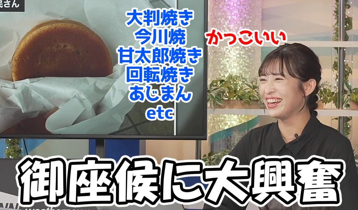 【山岸愛梨】大判焼きの呼び方を巡り大興奮してクイズを忘れるお天気お姉さん