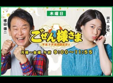 【】ごぜん様さま　２４．０４．２５