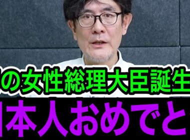 ※正直びっくりしました、自民党にこんな人がいたなんて【三橋貴明/高市早苗/小泉進次郎/自民党/総裁選】