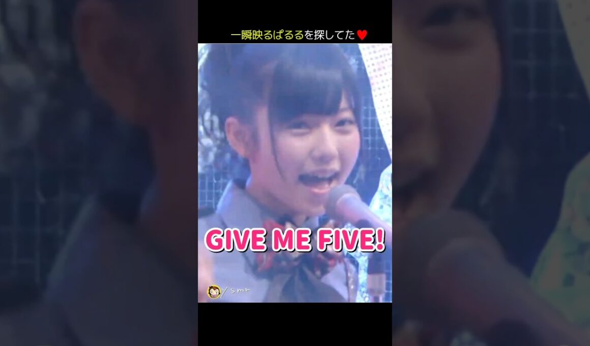 【一瞬映るぱるるを探してた】GIVE ME FIVE! 【ぱるる部分のみ】 #島崎遥香 #ぱるる #AKB48 #前田敦子 #大島優子 #柏木由紀 #渡辺麻友 #板野友美 #Shorts