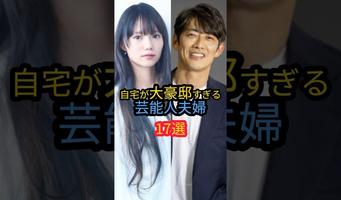 自宅が大豪邸すぎる芸能人夫婦17選　#矢沢心　#山田優　#辻希美