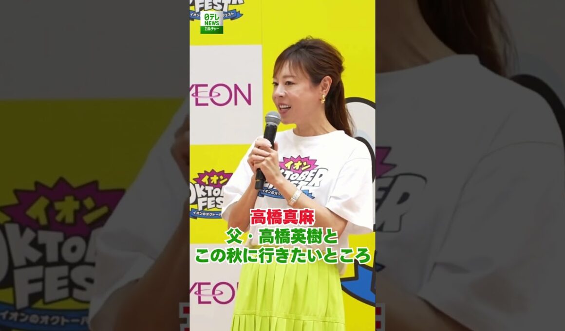 【高橋真麻】父・高橋英樹とこの秋に行きたいところ