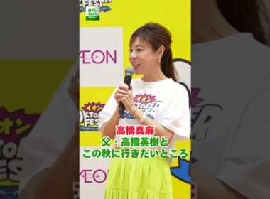 【高橋真麻】父・高橋英樹とこの秋に行きたいところ