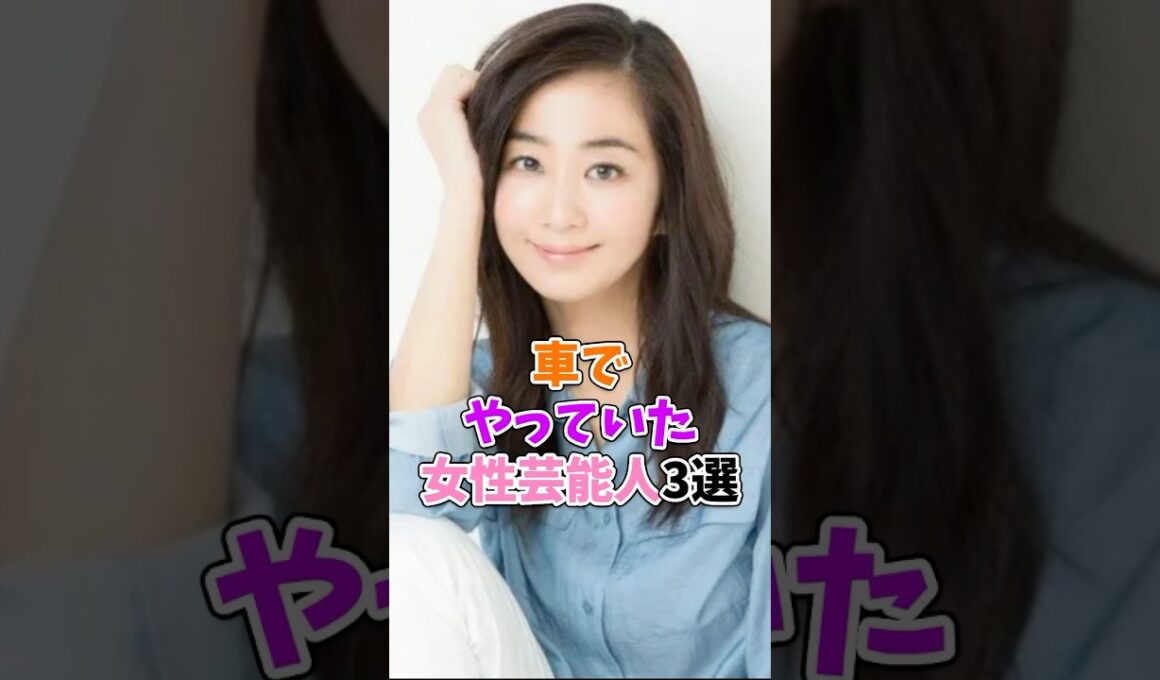 スクープされちゃった女性芸能人3選