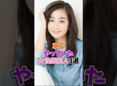 スクープされちゃった女性芸能人3選