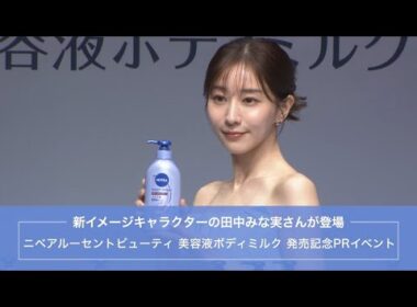 新イメージギャラクターの田中みな実さんが登場『ニベアルーセントビューティ 美容液ボディミルク』発売記念PRイベント
