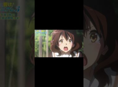 名シーン第1位🥇 TVアニメ『響け！ユーフォニアム３』4/7(日)午後5時よりNHK Eテレにて放送開始🎺 #ユーフォ3期